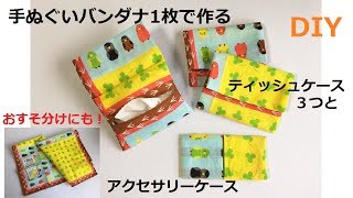 DIY セリアの手ぬぐいバンダナで　ティッシュポーチなど作り方　Small　pouch 4 in one bandana origami sew