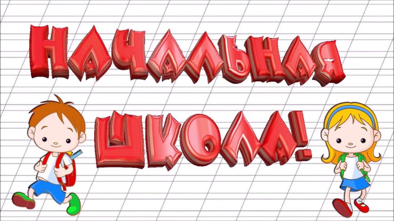 Картинка начальная школа надпись
