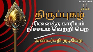 நினைத்த காரியம் நிச்சயம் வெற்றி பெற | திருப்புகழ் 724 | | Andarpathi kudiyera | Thirupughal 724