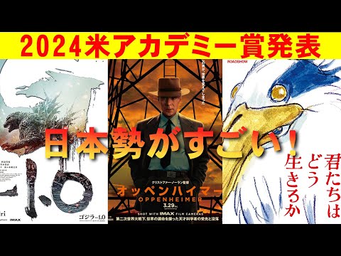 2024米アカデミー賞受賞作発表！【エンタメNEWS】【オッペンハイマー ゴジラ-1.0 君たちはどう生きるか 哀れなるものたち 関心領域 エマ・ストーン 視覚効果賞 アニメ賞】