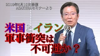 米国とイランの軍事衝突は不可避か？(2019年5月18日開催朝倉慶ASAKURAセミナーより一部無料公開)