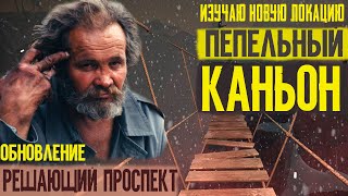 ИЗУЧАЮ НОВУЮ ЛОКАЦИЮ «ПЕПЕЛЬНЫЙ КАНЬОН» ▶THE LONG DARK✦v1.89