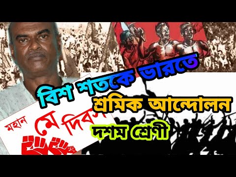 BTS- দশম শ্রেণীর ইতিহাস।  বিশ শতকে ভারতে শ্রমিক আন্দোলন BY NEMAI KUMAR MONDAL 16/08/2020