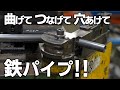 【工場見学】身近なアレに！鉄パイプを自在に加工！