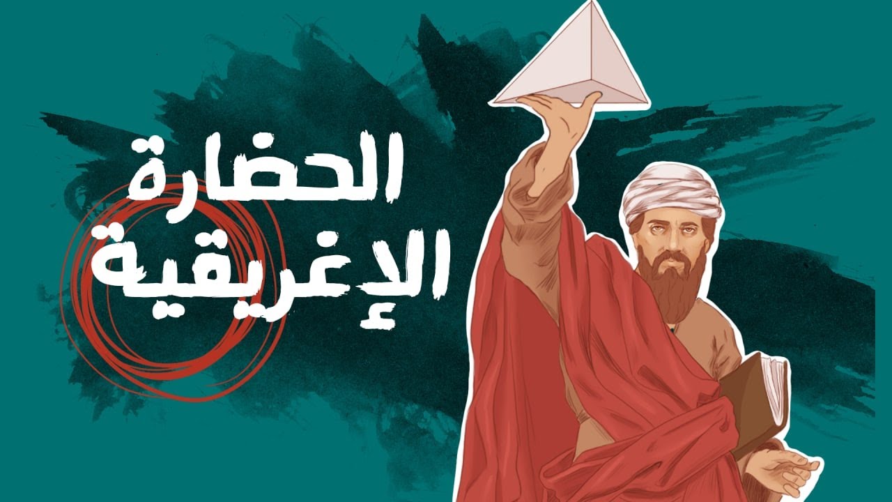 علموا العالم معنى الفلسفة - القصة الكاملة لحضارة الاغريق 