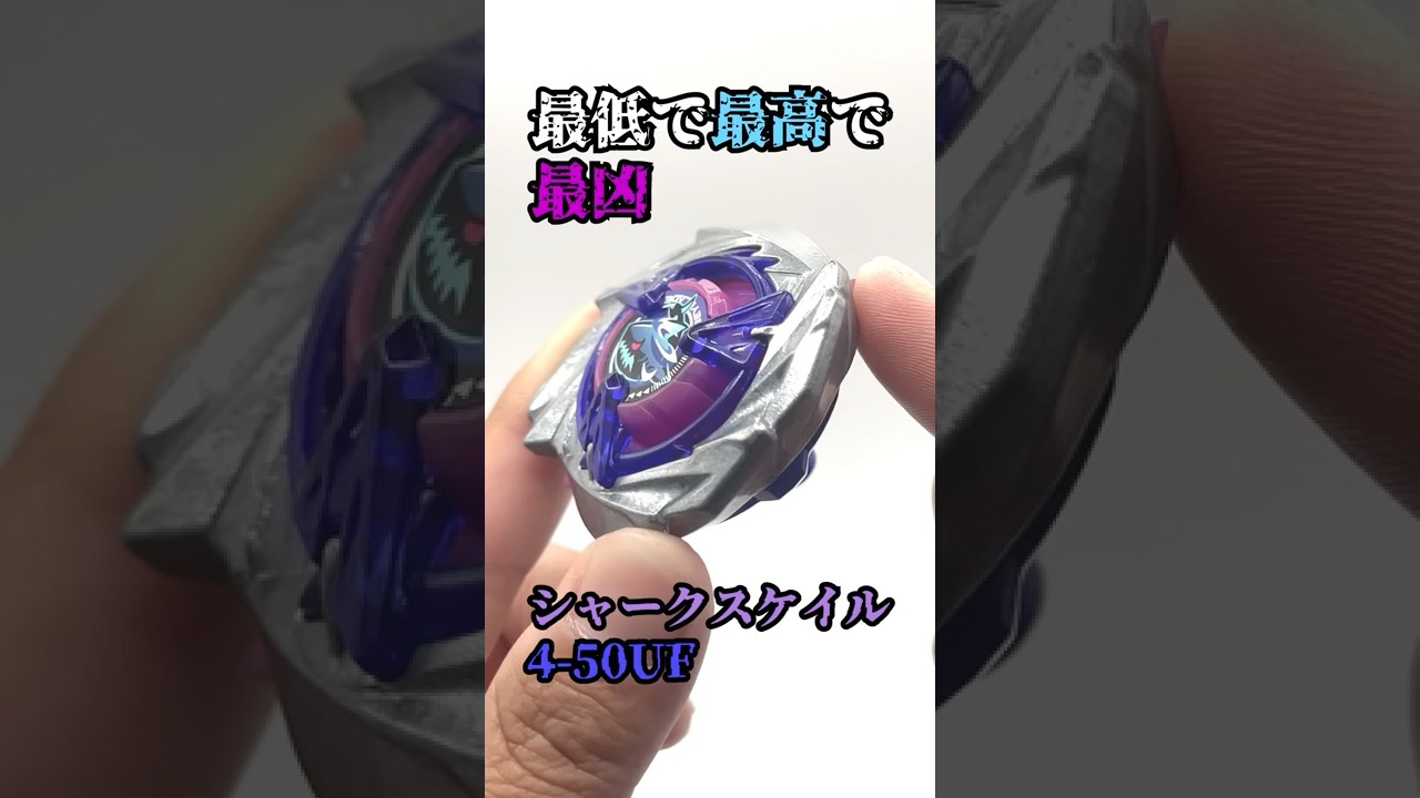 Beyblade X] Shark Scale 4-50 is awesome #BeybladeX #SharkScale
