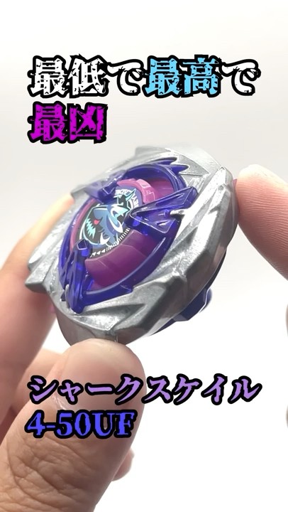 シャークスケイル4-50lr Beyblade X] Shark Scale 4-50 is awesome #BeybladeX #SharkScale