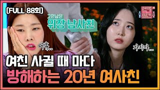 [FULL Video] Love Intervention 3 Replay | EP.88 | KBS Joy Aired September 7, 2017