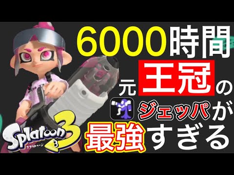 【ジェッパのお手本‼️】前作6000時間プレイ！元ジェッパ使いが使うクーゲルが最強すぎた‼️‼️【スプラトゥーン3】