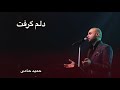 آهنگ دلم گرفت با صدای حمید حامی