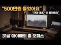 외국감성 넘치는 우드톤 가성비 데스크셋업 | 31살 애아빠의 홈 오피스 | 데스크테리어