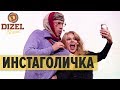 ИНСТАГОЛИЧКА – песня о зависимости от INSTAGRAM (пародия АЛКОГОЛИЧКА) – Дизель Шоу 2019 | ЮМОР ICTV