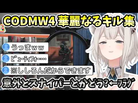 【CODMW4】ししろんの華麗なるキル集 ～意外とスナイパーとかどう？←敵○亡フラグ【ホロライブ切り抜き/獅白ぼたん】