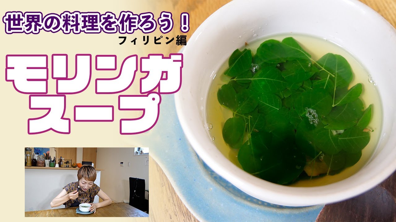 【滋養強壮】もぎたてモリンガスープ！【世界の料理】