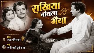 राखिया बांधला भैया | Rakhiya Bandhalo Bhiya | Lata Mangeshkar | Old Bhojpuri Rakhi song