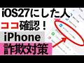 【iOS 27にした人は確認】iPhoneに追加された「詐欺対策」知らないと危険?今すぐ確認したい3つの設定【シニア向け】