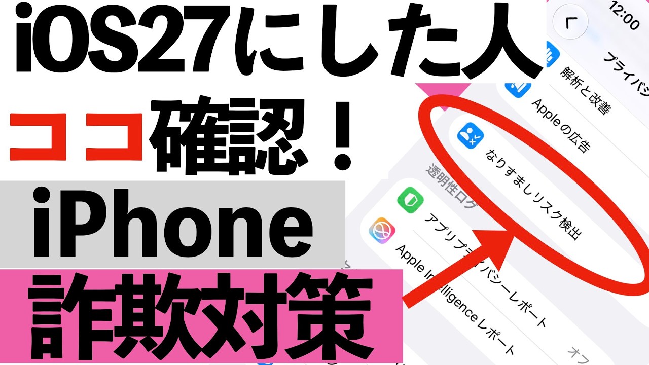 【iOS 27にした人は確認】iPhoneに追加された「詐欺対策」知らないと危険?今すぐ確認したい3つの設定【シニア向け】