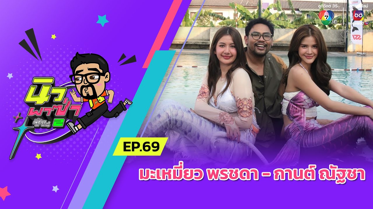 นิว พาซ่า ซีซัน 2 EP.69 | มะเหมี่ยว พรชดา - กานต์ ณัฐชา | 22 ก.พ.68