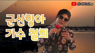 [윤희가요tv] 군산항아 - 철희