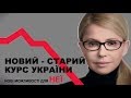 Новий старий курс Юлії Тимошенко: Уся правда