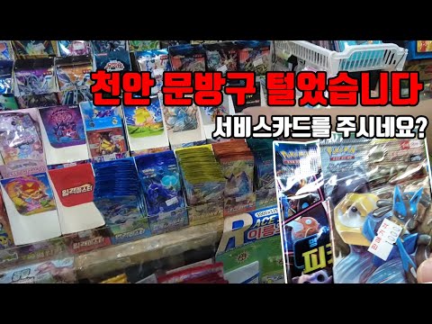 <strong>천안문방구</strong> 포켓몬카드 다 털어왔습니다ㅋㅋㅋ헐 서비스카드를 주신다고요?