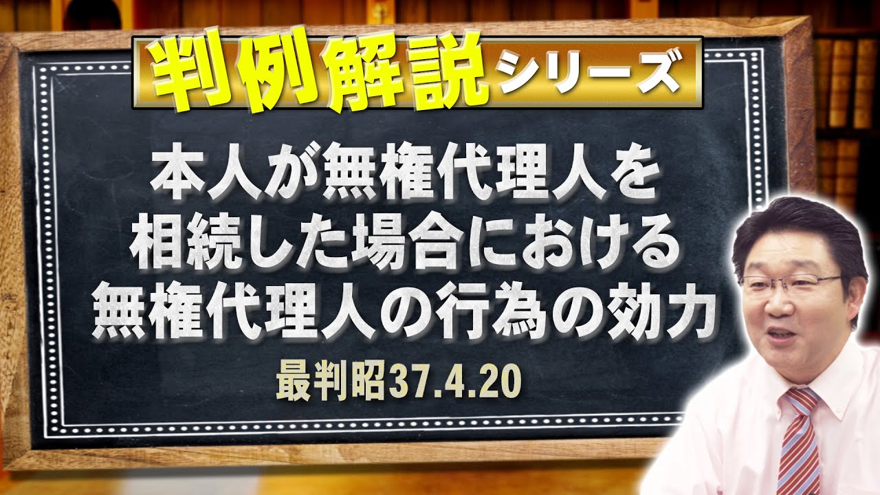 【行政書士】判例解説シリーズ_47（民法編）〈本人が無権代理人を相続した場合における無権代理人の行為の効力について〉【