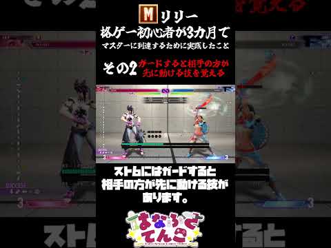 【その2】格ゲー初心者が3カ月でマスターに到達するために実践したこと #streetfighter6 #スト6 #モダンリリー