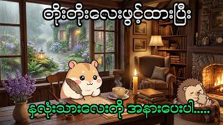 🔴 LIVE 🤍 ဒီစာကို ဖတ်နေတဲ့သူတိုင်း အေးချမ်းတဲ့ညလေးကို ပိုင်ဆိုင်နိုင်ပါစေ🌙| Sleep Music