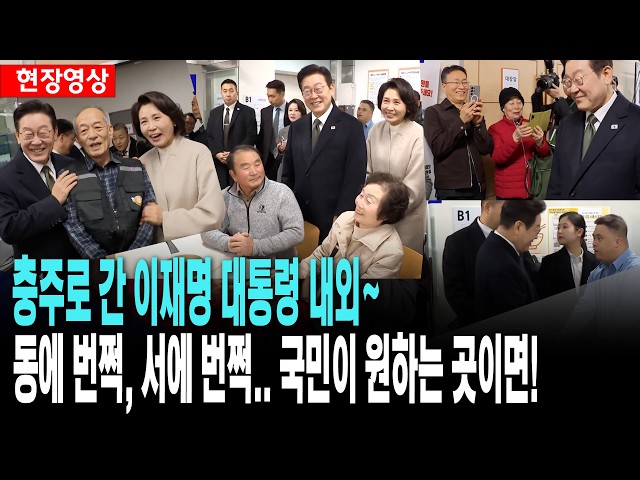 정말 바쁜 대통령, 동에 번쩍 서에 번쩍..이번엔 충주로 향한 이재명 대통령 내외!