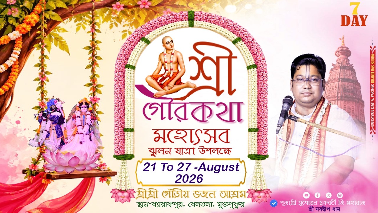 LIVE🔴DAY-7- শ্রী গৌর কথা।।স্থান- ব্যারাকপুর শ্রী গৌড়ীয় ভজন আশ্রম।।শ্রী সুশোভন প্রাণকৃষ্ণ চক্রবর্তী