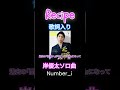 【Number_i】Recipe 岸くん作曲ソロ曲! #YutaKishi#岸優太#なんばーあい#number_i#INZM#イナズマ#レシピ