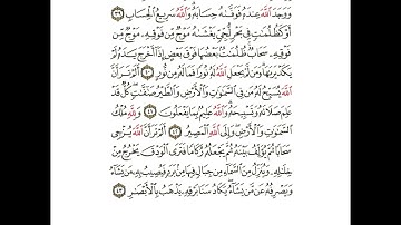 سورة النور من اية ٣٩ إلى ٤٣ مكررة