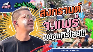 เลขาCam | สงกรานต์แบบม่วนๆที่ จ.แพร่ มันส์ของแทร่เลยครับ