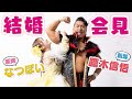 鷹木信悟&なつぽい 結婚記者会見