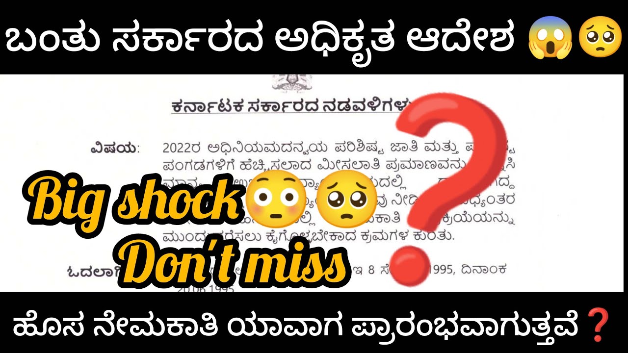 ಅಭ್ಯರ್ಥಿಗಳಿಗೆ big shock 😳 ನೇಮಕಾತಿಯ ಕುರಿತು ಸರಕಾರದ ಆದೇಶ❓