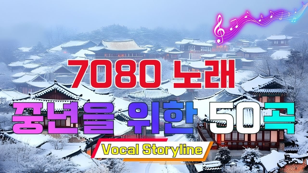 7080 추억의 베스트 노래 | 세대를 아우르는 감동적인 히트곡들 | 아련한 옛사랑이 떠오르는 7080 추억의 명곡들 | 내마음의 보석상자,그리움만 쌓이네,사랑의 배터리