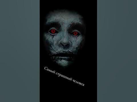 Самый страшный человек - YouTube