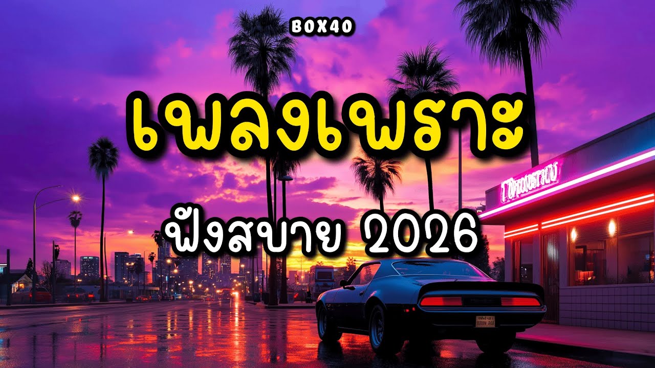 รวมเพลงเพราะ ฟังสบาย ทำงาน ร้านกาแฟ BOX 40 | 2026 EP.011