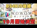 【無料配信】BS4Kの後継が「WOWOWオンデマンド」で10月1日から開始決定！対応機種や画質は？【アンテナなし】のサムネイル