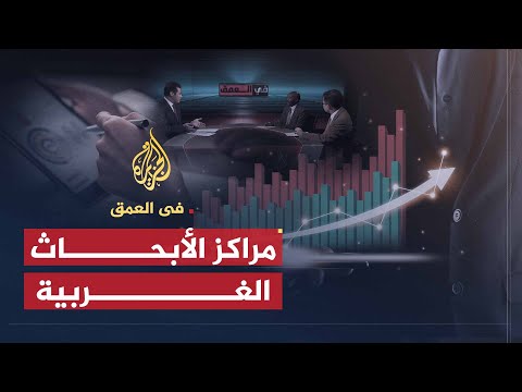 في العمق | علاقة مراكز الأبحاث بصناعة القرار في الدول الغربية