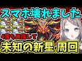 【未知の新星】スマホ壊れた！４カード目指して周回していく！百式チャレンジ！業炎の百龍【パズドラ】