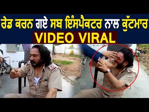 Amritsar के Village में Raid करने गए Sub-Inspector के साथ मारपीट, Viral Video