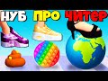 ЭВОЛЮЦИЯ РАЗДАВЛИВАНИЯ ПРЕДМЕТОВ, МАКСИМАЛЬНЫЙ УРОВЕНЬ! | Tippy Toe 3D