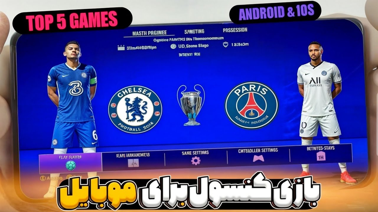 5تا از بهترین بازی های فوتبالی موبایل برای اندروید و آی او اس🤩😲