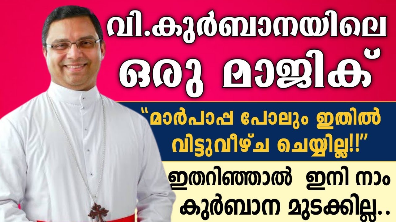 വി.കുർബാനയിലെ ഒരു മാജിക് ✨ | "മാർപാപ്പ പോലും ഇതിൽ വിട്ടുവീഴ്ച ചെയ്യില്ല!!'' | Mar Thomas Tharayil