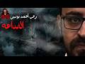 النداهه رعب أحمد يونس