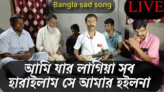 আমি যার লাগিয়া সব হারাইলাম সে আমার হইলনা | Bangla sad song | বিচ্ছেদ গান |Ibrahim | R music Company