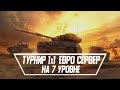 Турнир 1х1 PvP WoT Blitz - Призовой фонд 175$