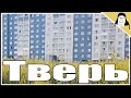 Обзор на дешевые тверские новостройки