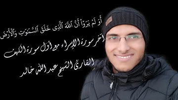 الشيخ عبد الله خالد - ربع أولم يروا أن الله الذي خلق - آخر سورة الإسراء مع أول سورة الكهف
